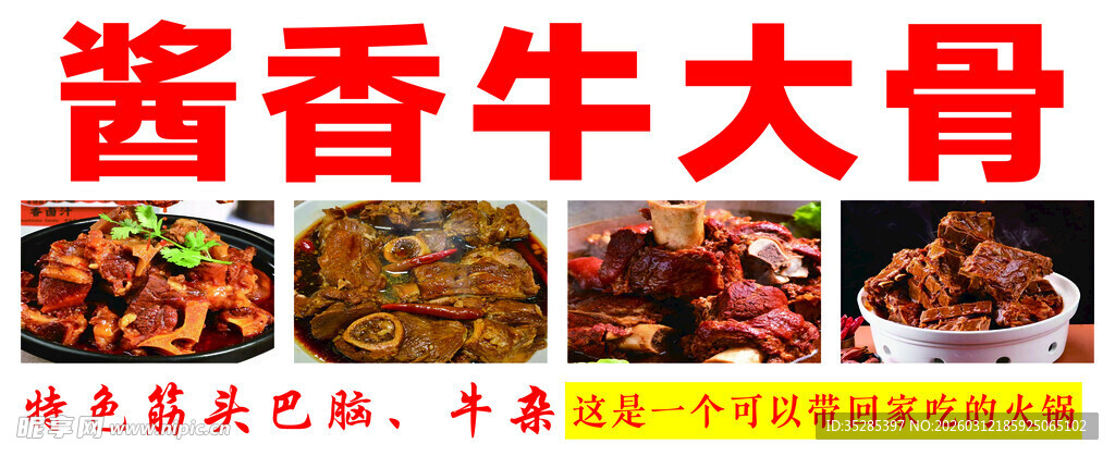 酱香牛大骨 美味诱人来袭