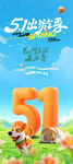 51出游季