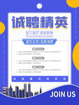 诚聘精英招聘海报展示