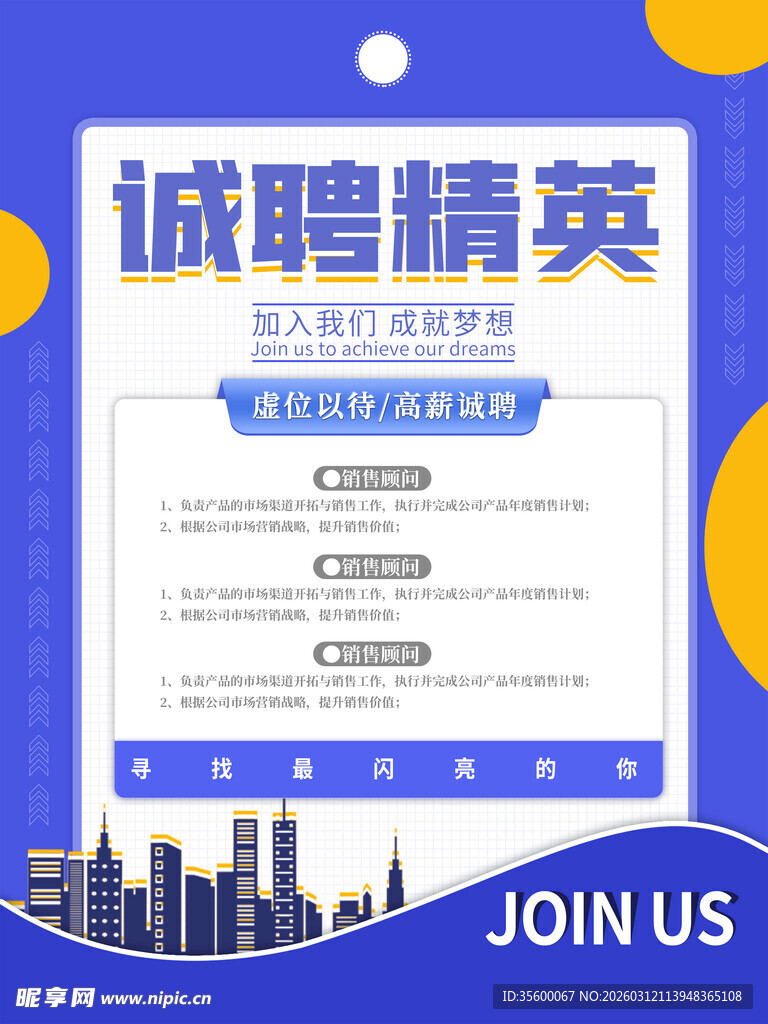 诚聘精英招聘海报展示