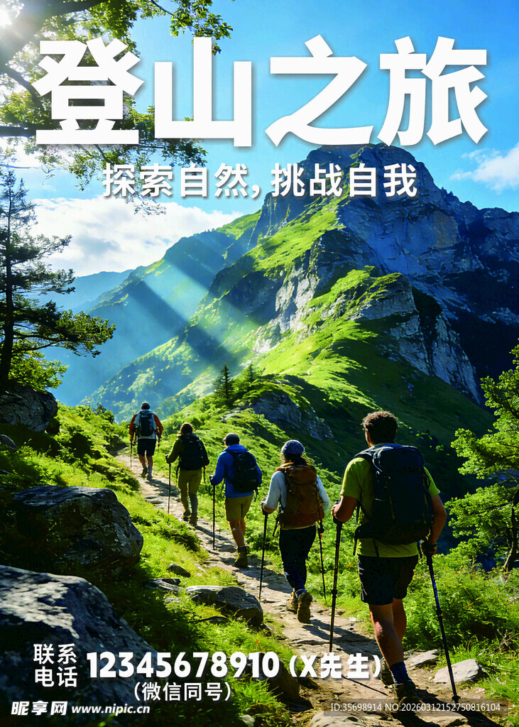 登山海报