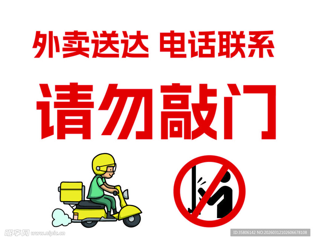 外卖送达勿敲门标识