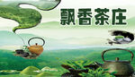 飘香茶庄
