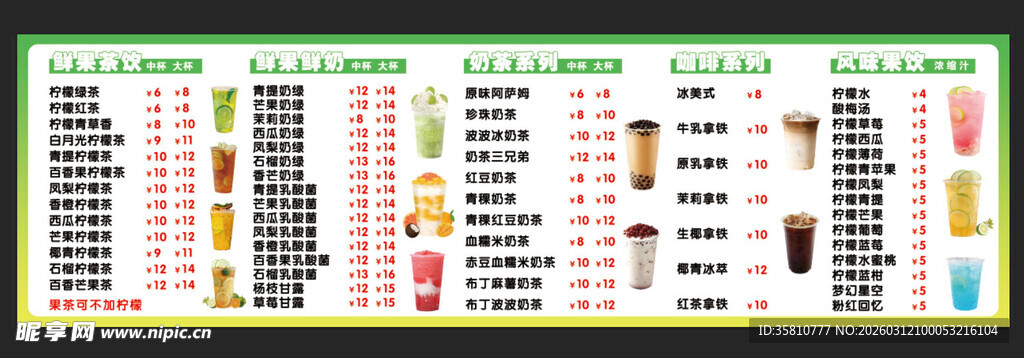 鲜果鲜奶价目表