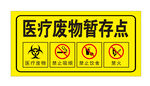 医疗废物暂存点