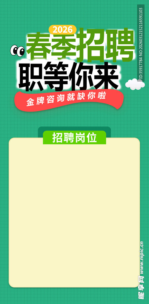 春季招聘 职等你来海报