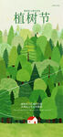 植树节的绿色森林景象