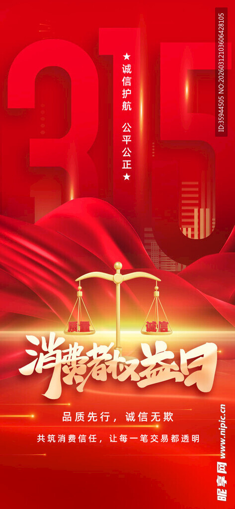 315消费者权益日海报