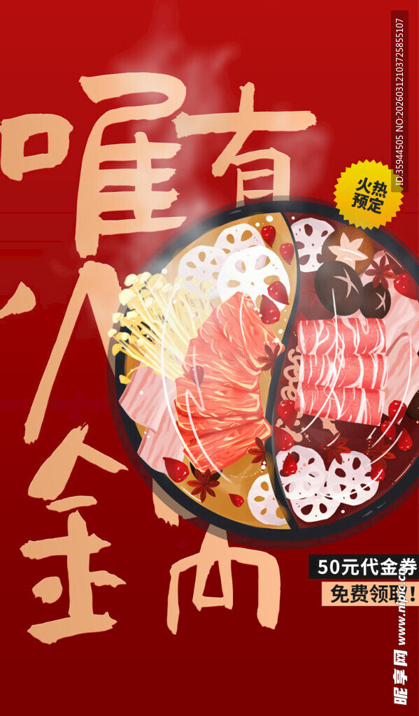 鸳鸯火锅盛宴畅享人间美味海报