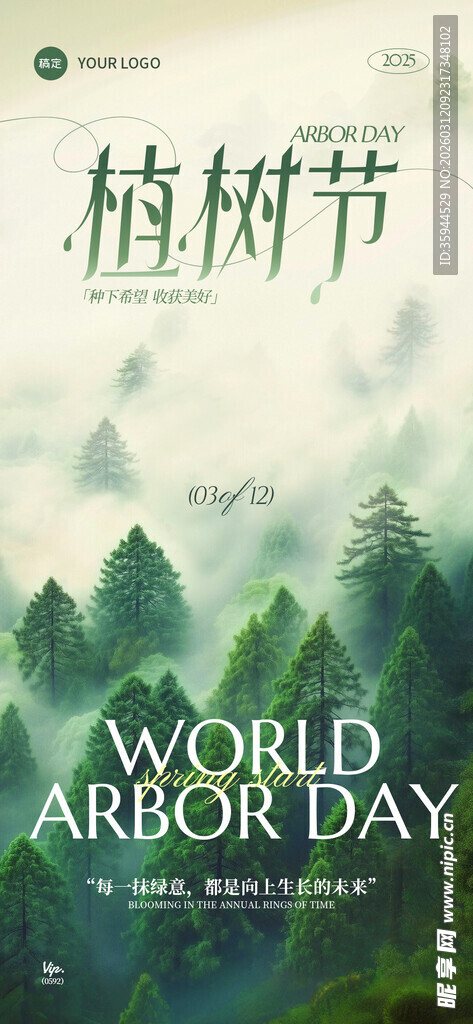 世界植树节宣传图