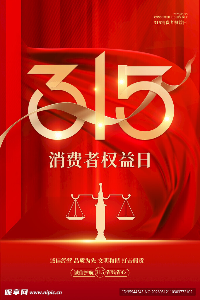 315消费者权益日宣传图