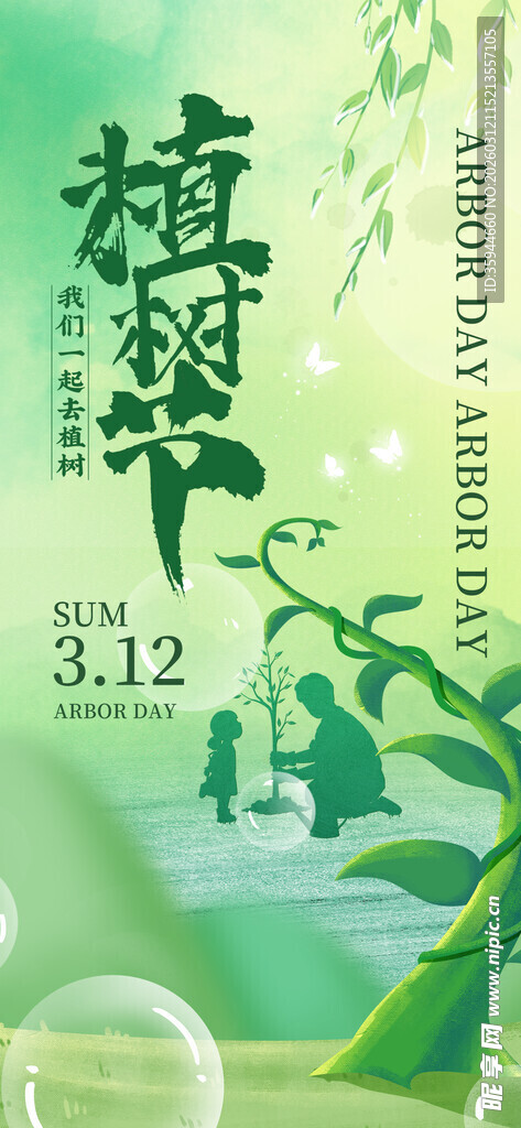 植树节宣传图