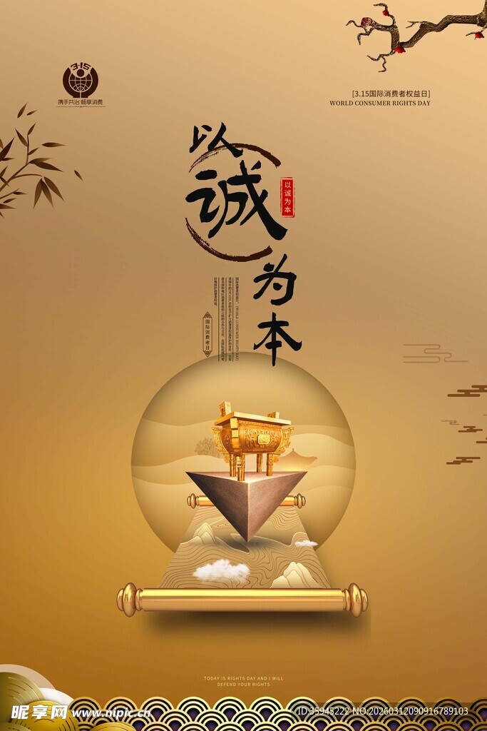 315以诚为本主题创意海报