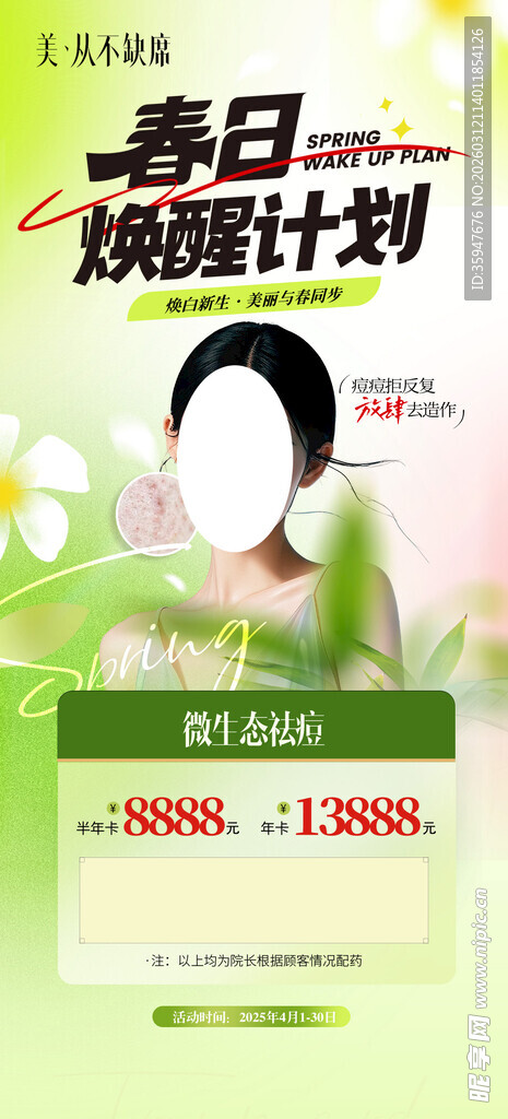 春季医美促销