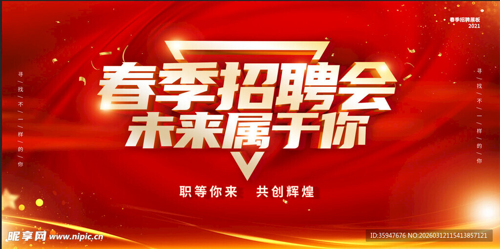  春季招聘会