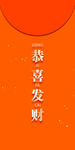 喜庆橙色背景恭喜发财图