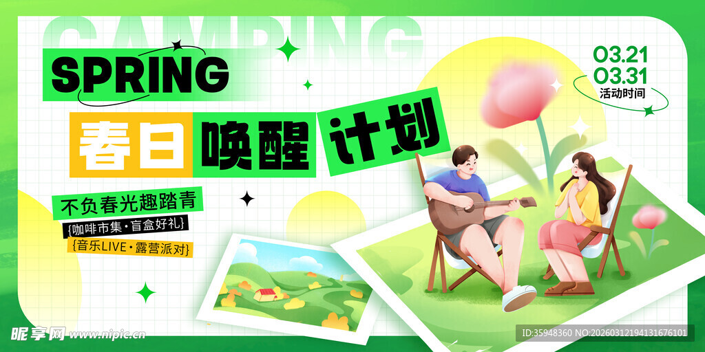 春日焕新计划宣传海报