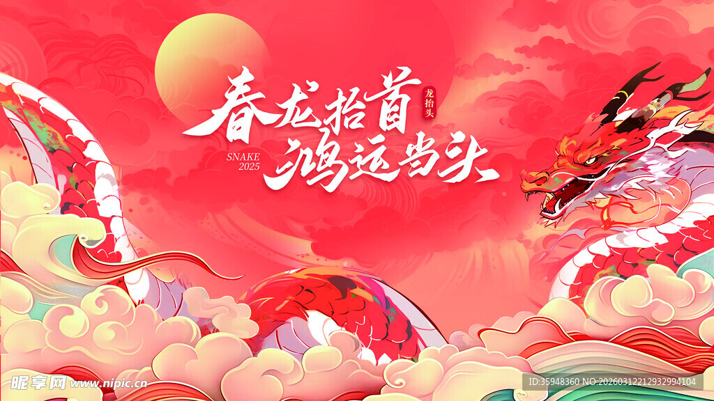 龙年贺岁祥瑞满盈