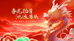 龙年新春祥瑞龙图