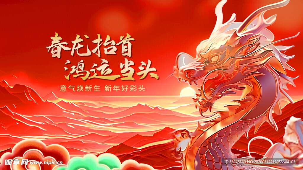 龙年新春祥瑞龙图