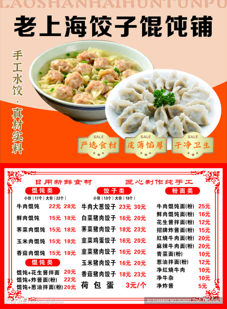 老上海饺子馄饨美味呈现