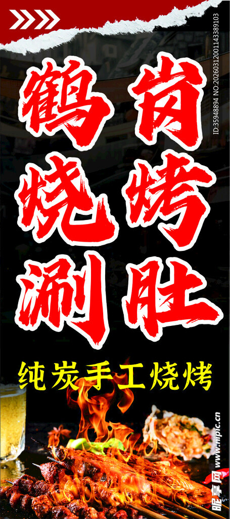 美味烧烤涮肚美食