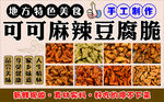 美味麻辣豆腐脆零食展示