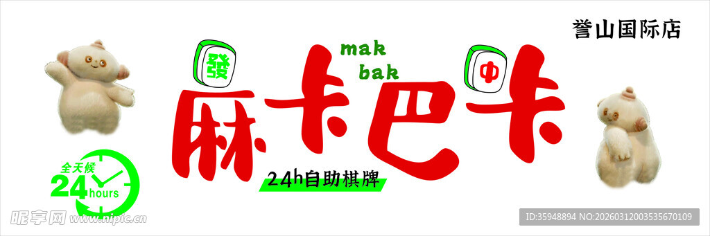 麻卡巴卡可爱卡通图标