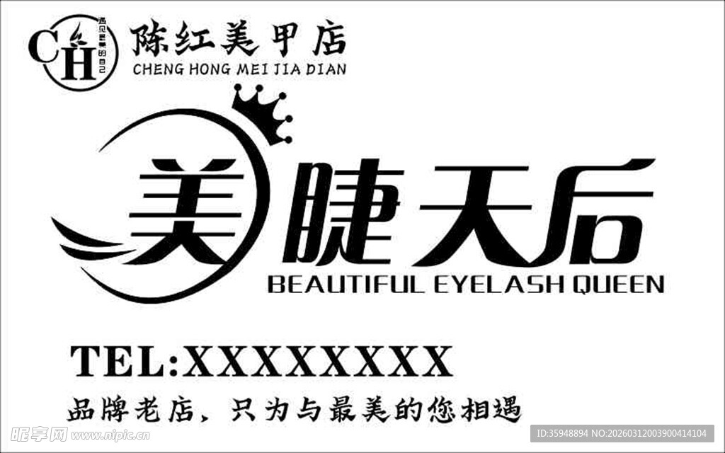 美睫天后美容店宣传标识