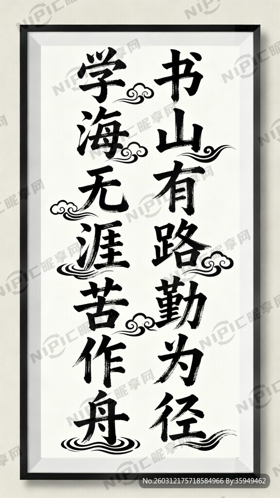 创作一幅中式励志书法装饰画  