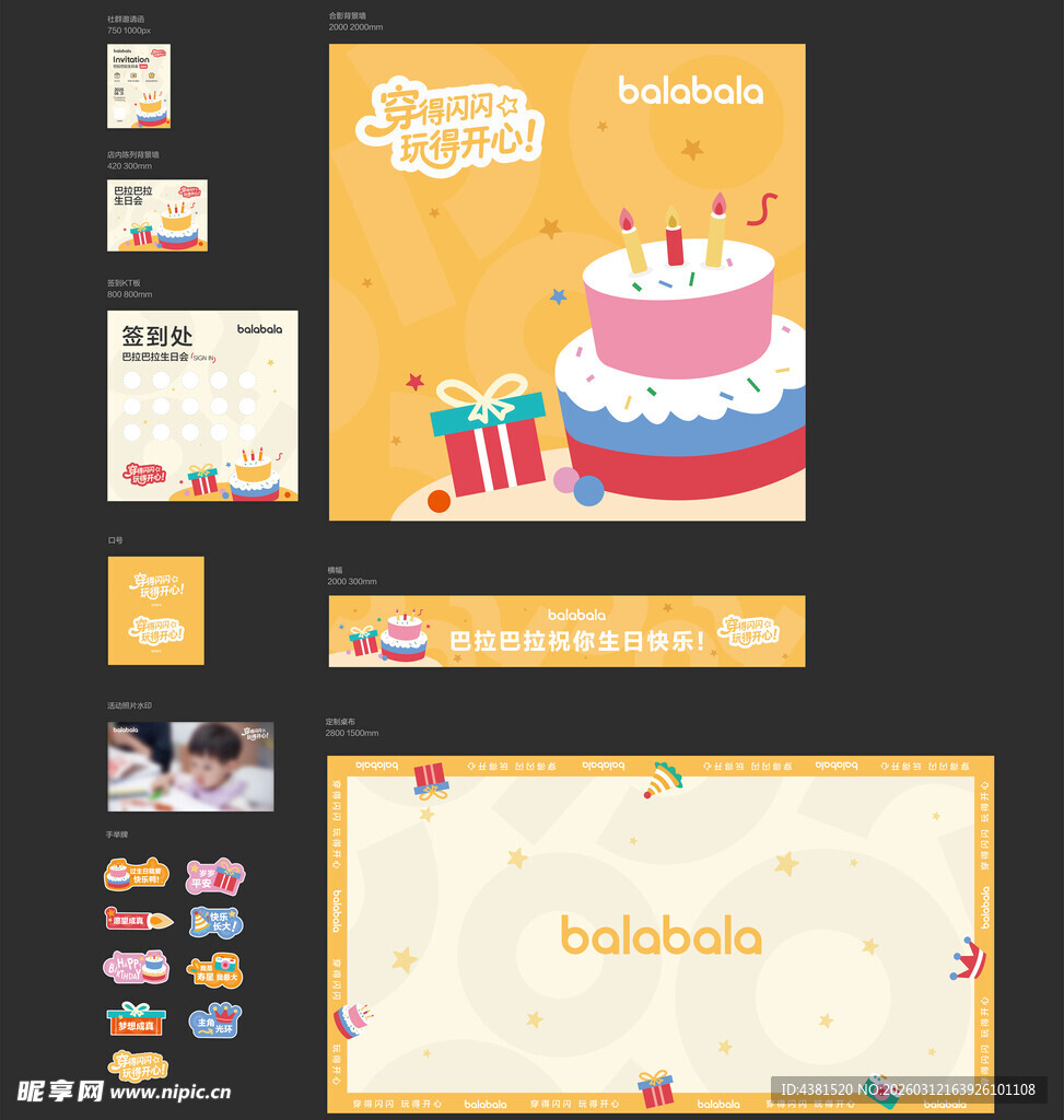 巴拉巴拉生日会