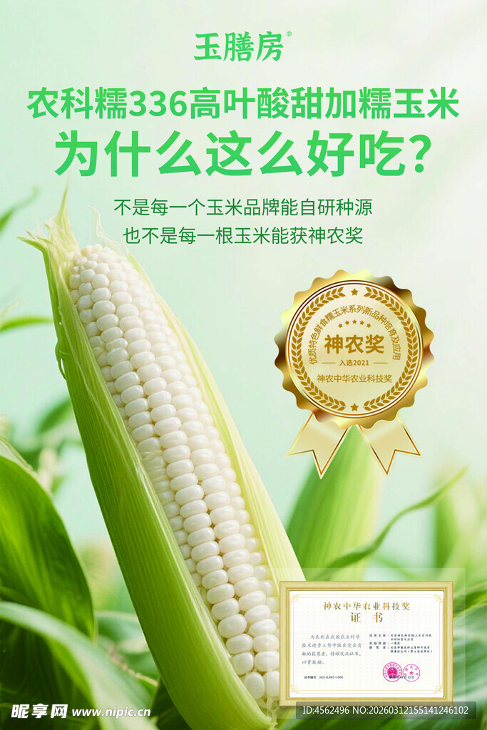 农科院甜加糯玉米