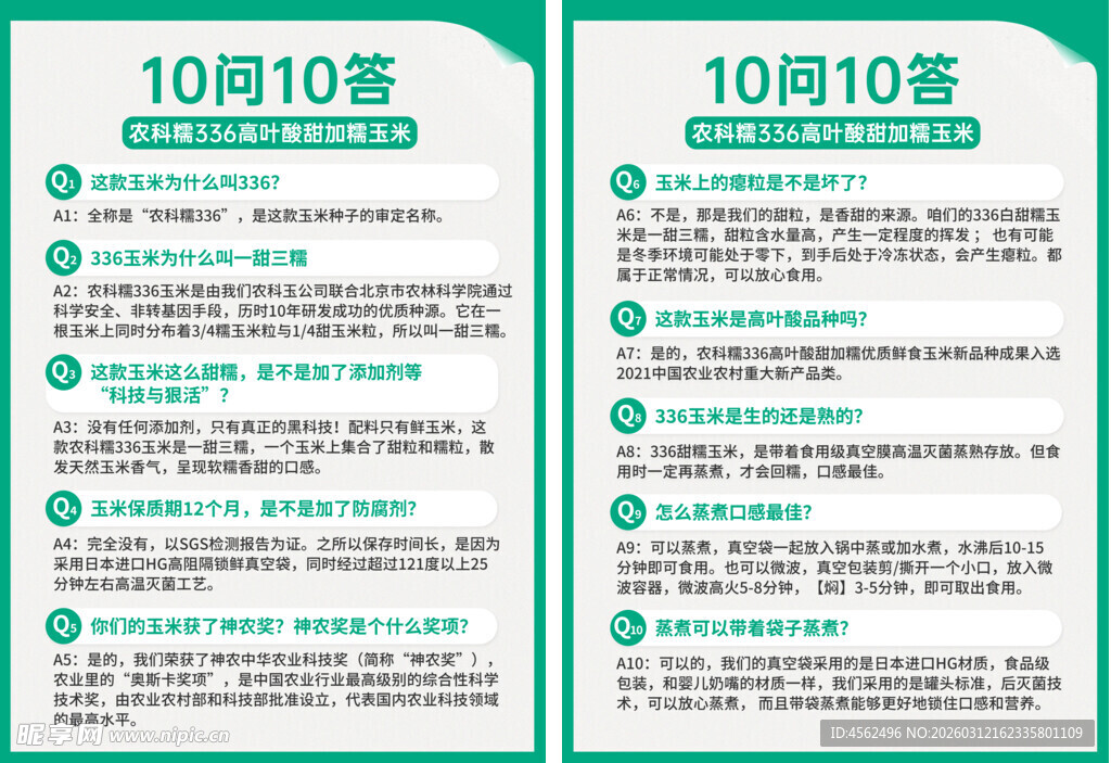 玉米问题宣传页