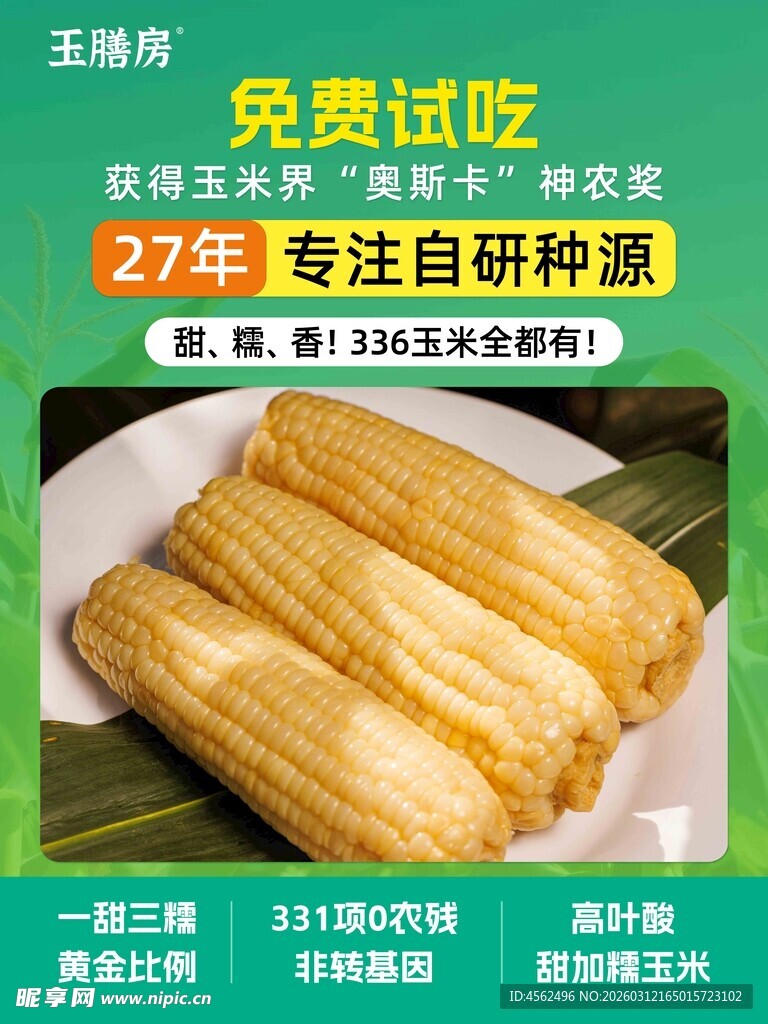 新鲜自研发玉米免费试吃