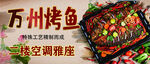 万州烤鱼配空调雅座