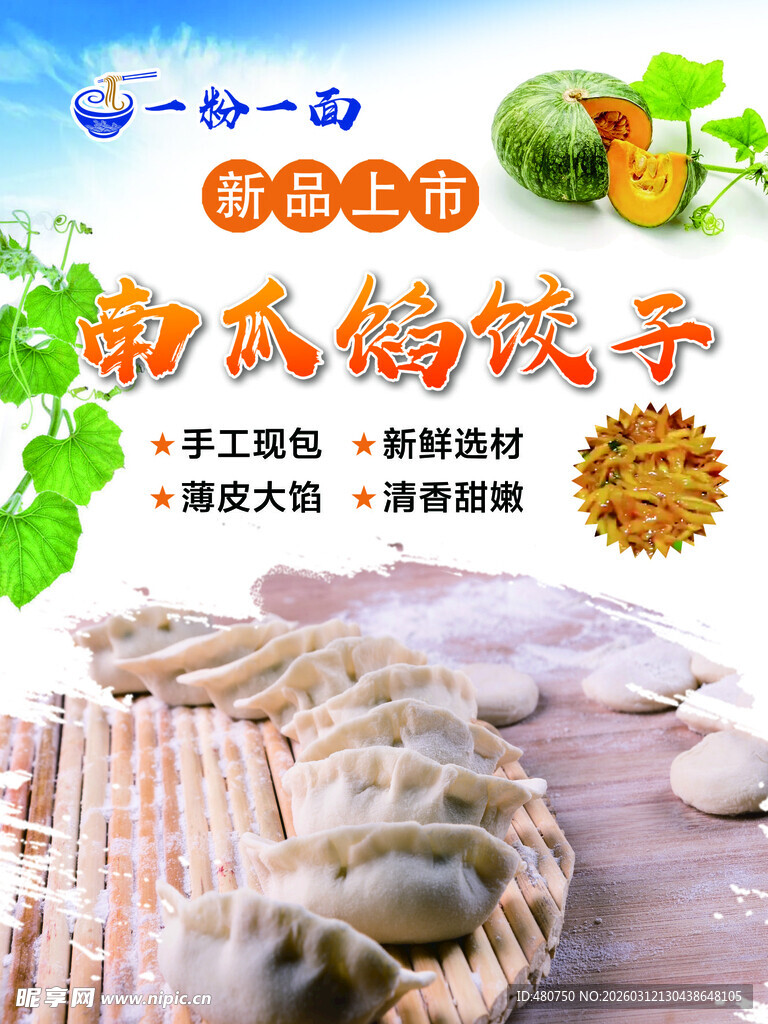 南瓜馅饺子