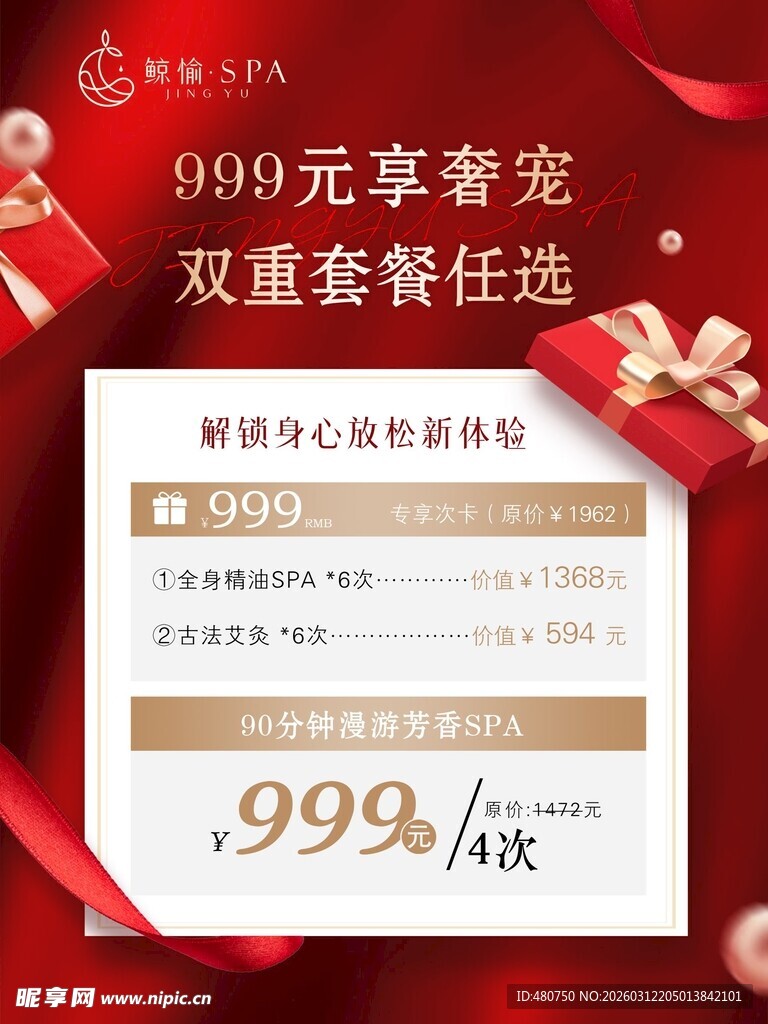 美业SPA活动海报