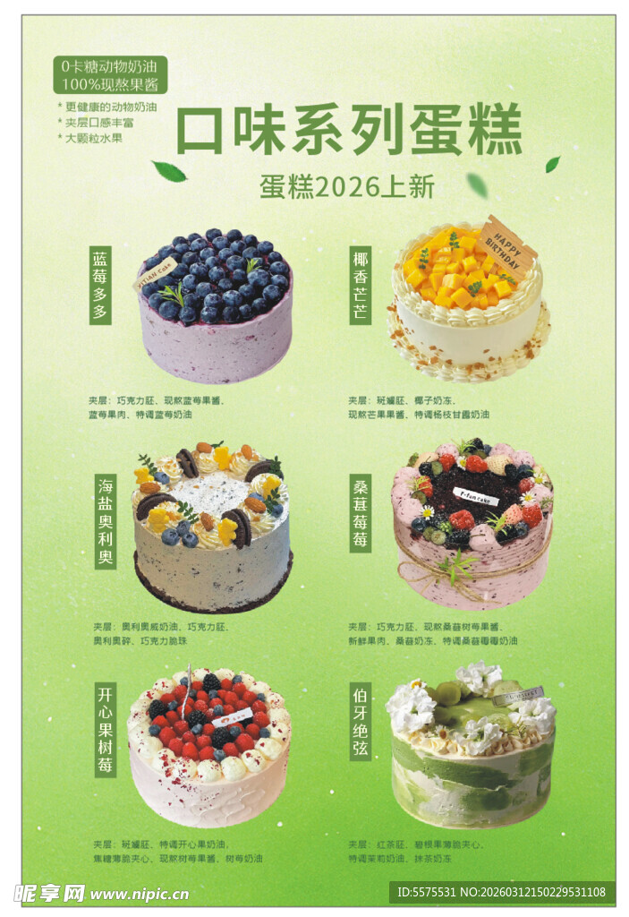 口味系列蛋糕宣传页展示