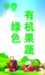 有机绿色果蔬宣传图