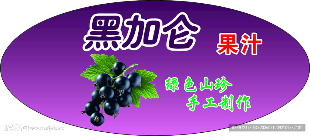 黑加仑果汁包装设计展示