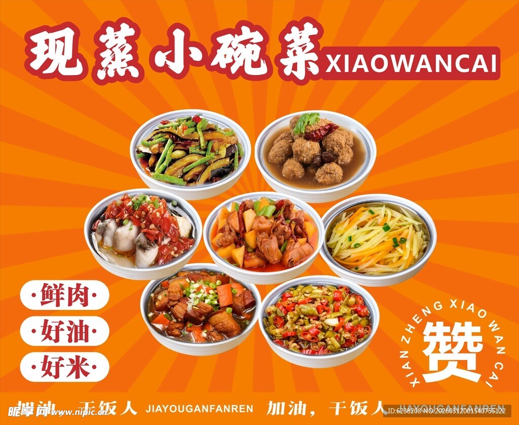 现蒸小碗菜海报