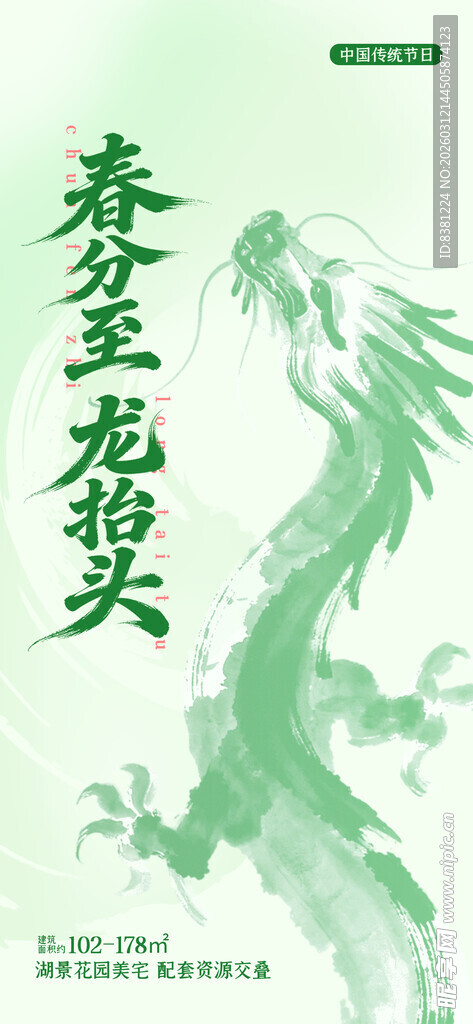 春分龙抬头海报