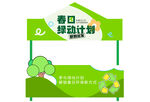 环保摊位