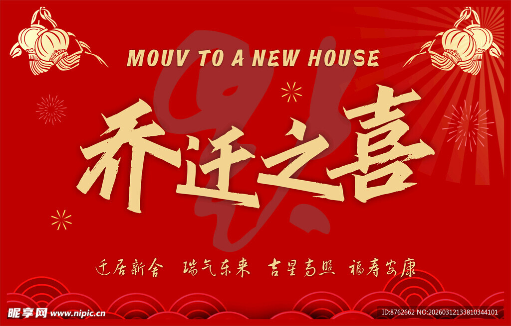 乔迁之喜喜庆背景图