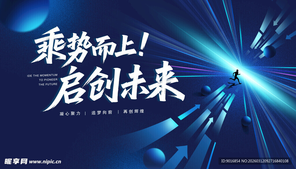 乘势启创未来科技背景图