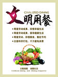 文明用餐