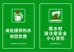 提供热水小心烫伤