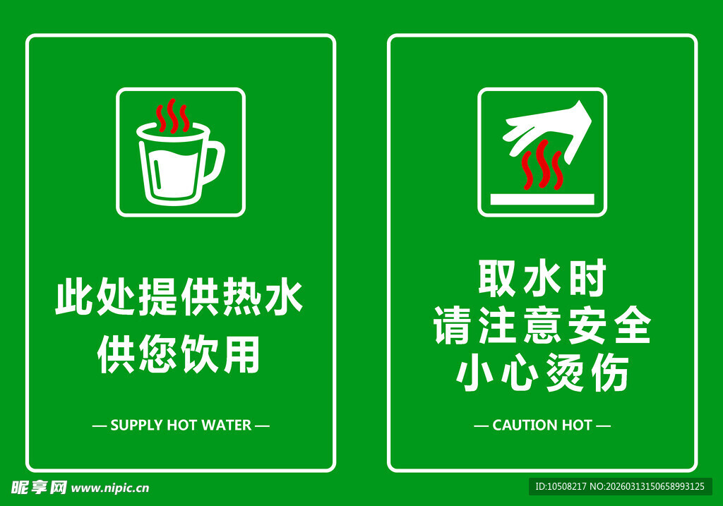 提供热水小心烫伤