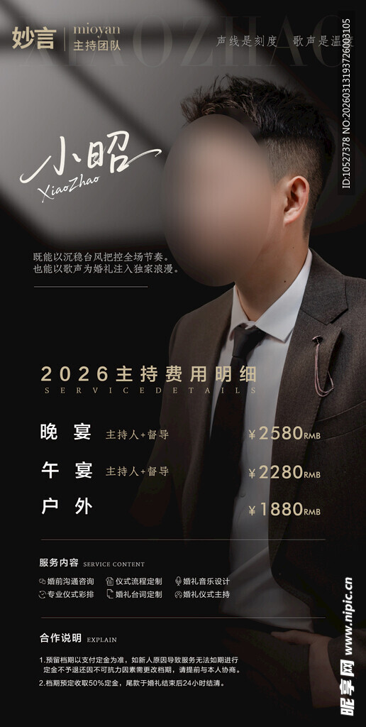 婚礼主持人海报