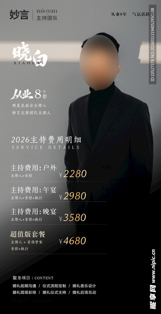 主持人海报设计